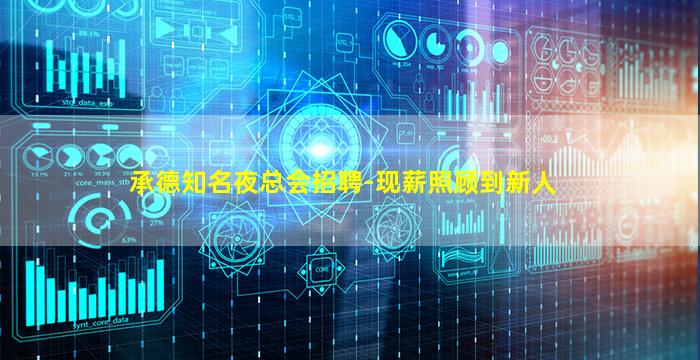 承德知名夜总会招聘-现薪照顾到新人